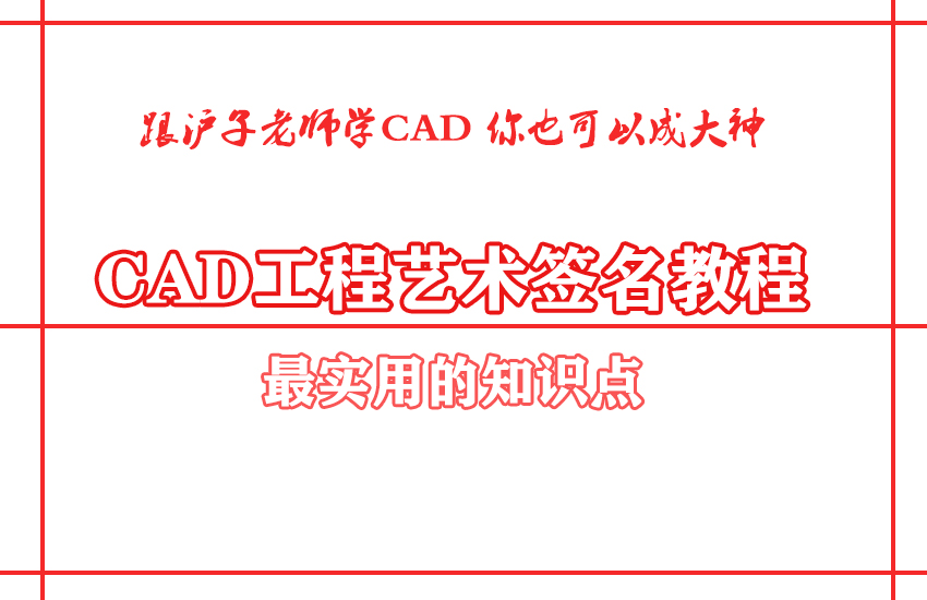 CAD工程艺术签名