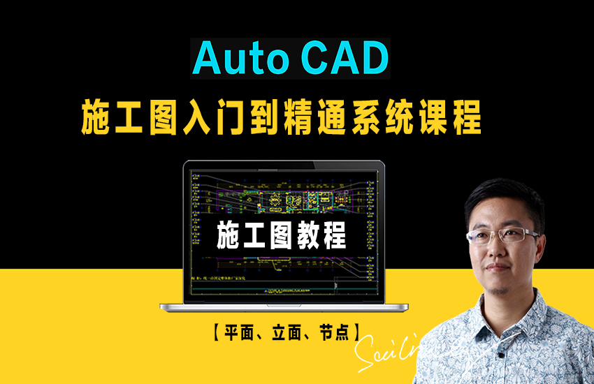 CAD施工图入门到精通系统课程