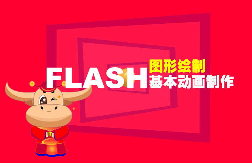 FLASHCS6基础教程