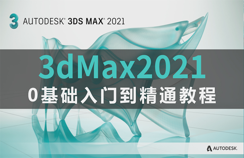3Dmax2021视频教程-3Dmax小白自学必备