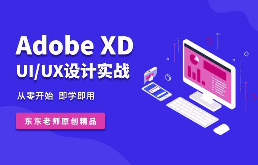 Adobe XD UI/UX设计零基础项目实战