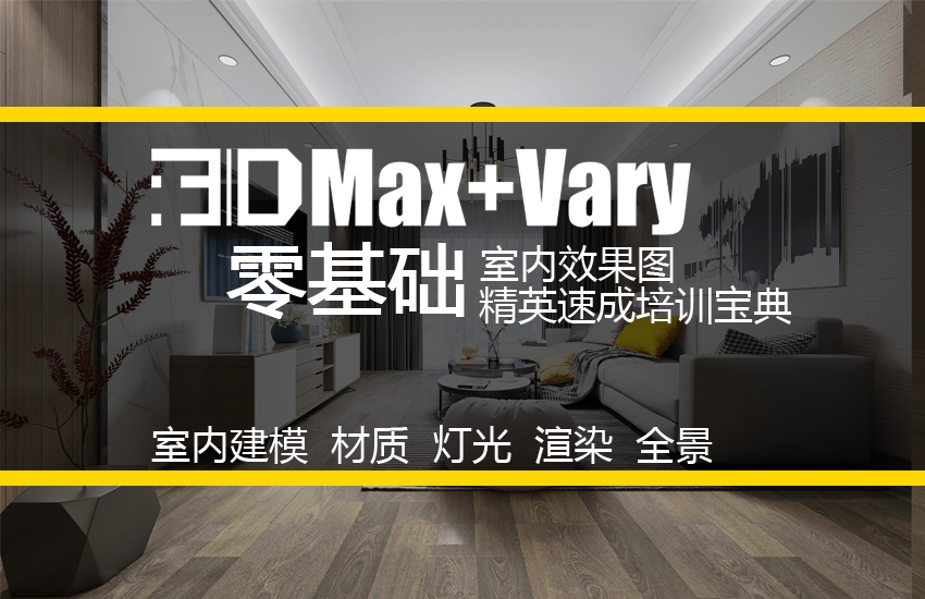 3DMAX+VARY零基础室内效果图精英速成培训