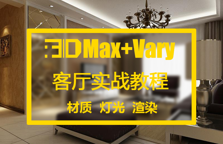 3DMAX+VARY《客厅》实战教程材质灯光渲染