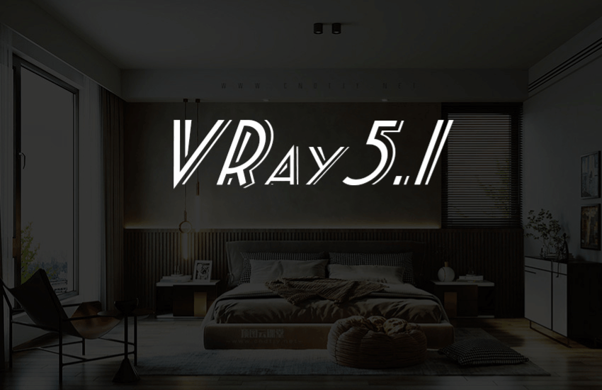 VRay5.1零基础极速进阶