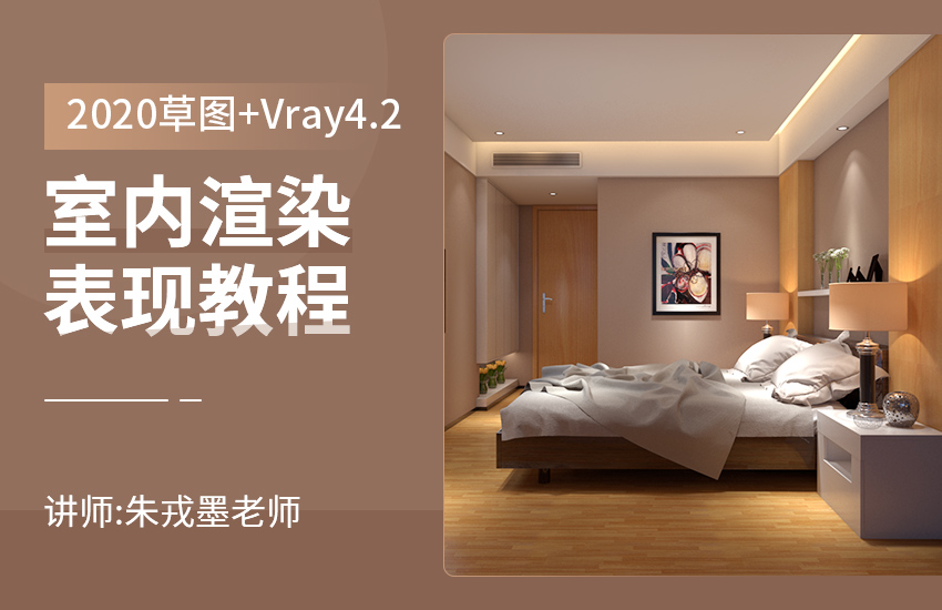 2020草图+Vray4.2室内渲染表现教程