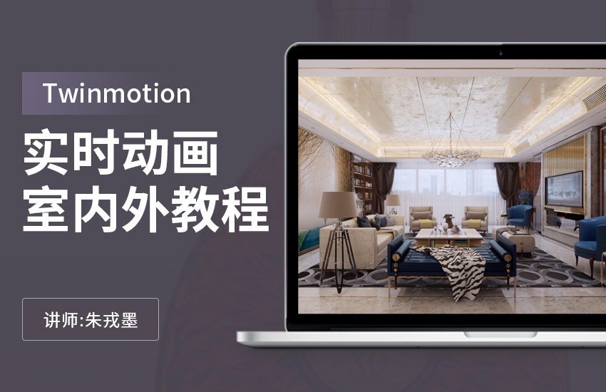 Twinmotion实时动画室内外全景教程