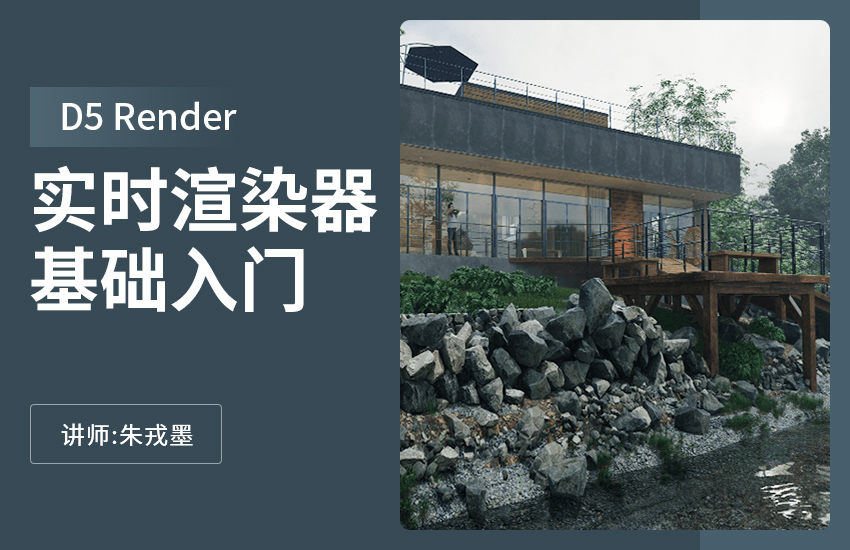 D5 Render 实时渲染器基础入门