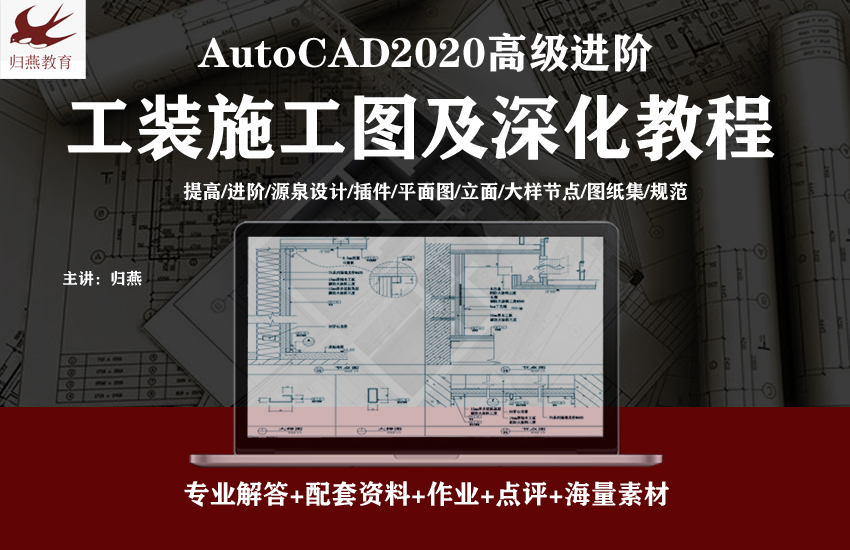 AutoCAD2020工装施工图及深化教程