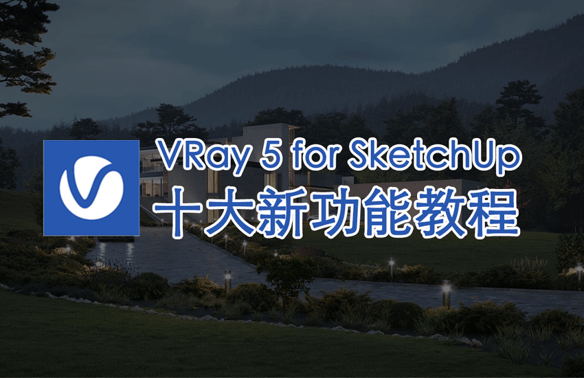 VRay 5 for SketchUp新功能教程