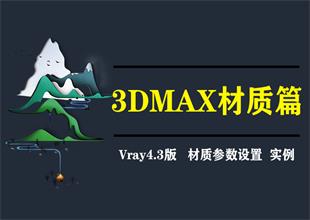 3dmax2020效果图vray渲染材质设置贴图