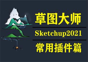 草图大师sketchup2021常用插件运用课程