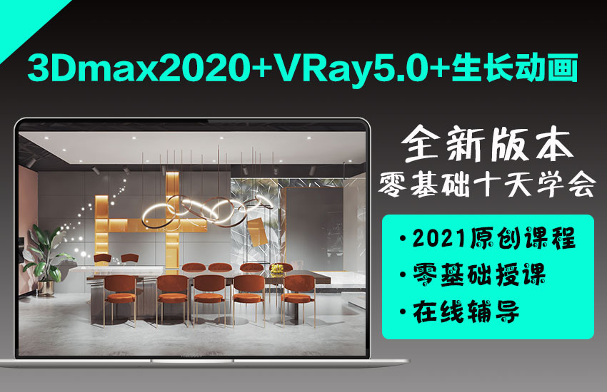 3DMAX2020+VRay5.0+生长动画课程