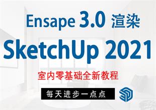 SketchUp2021+EN3.0全流程教学