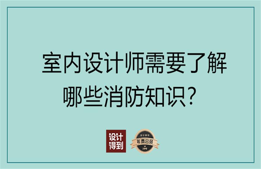 设计师必知的「消防规范」解读课