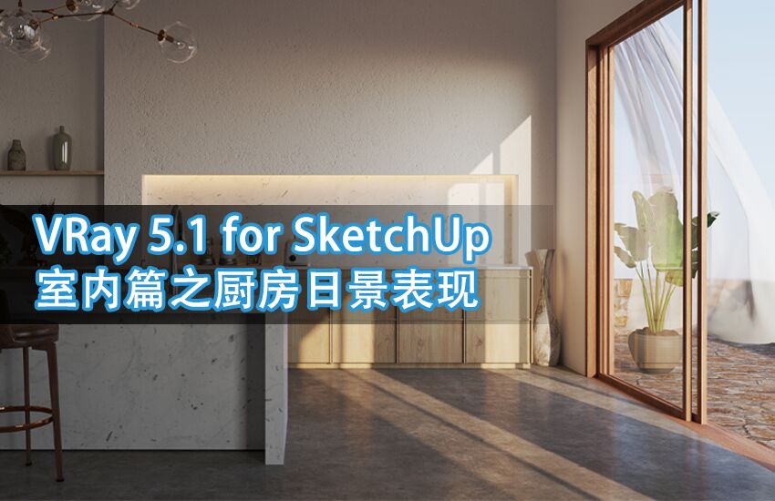 VRay 5 forSketchUp厨房日景表现