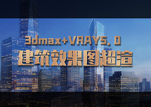 Vray5.0+MAX2019建筑效果图渲染秘籍