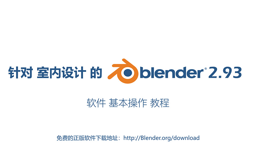 针对室内设计的Blender基础教程