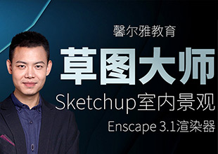 Sketchup草图大师建模Enscape3.0渲染教程室内建筑设计SU零基础课