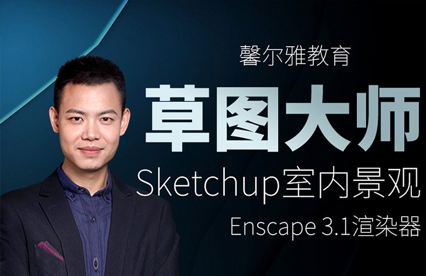 Sketchup2018+Enscape3.0零基础室内建筑设计渲染教程