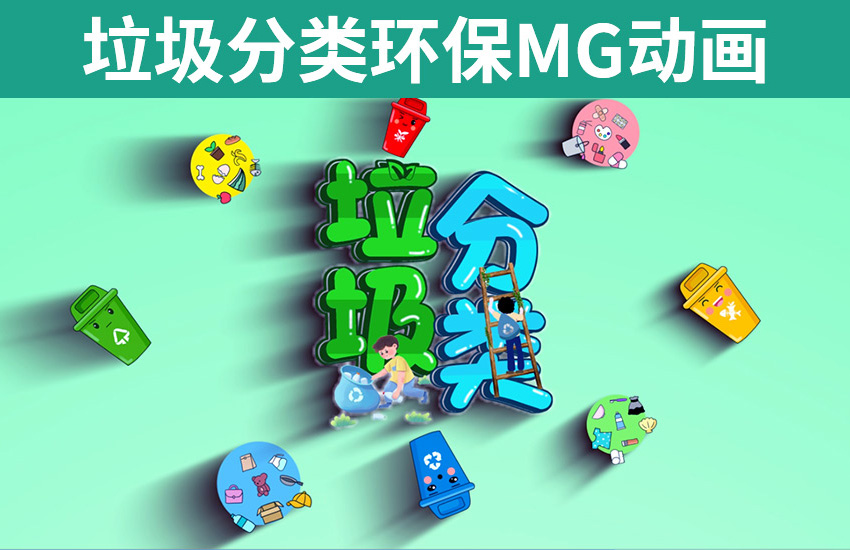 AE-垃圾分类环保MG动画