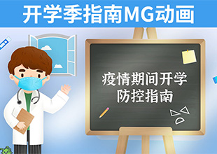 AE-小清新开学季学校疫情防控宣传动画制作