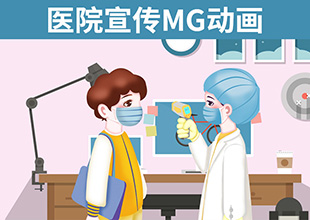 AE-医院宣传MG动画