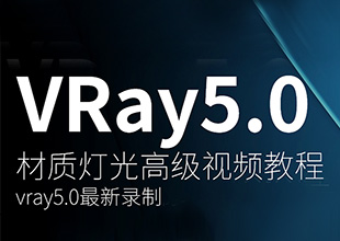 VRay5.0材质灯光高级教程