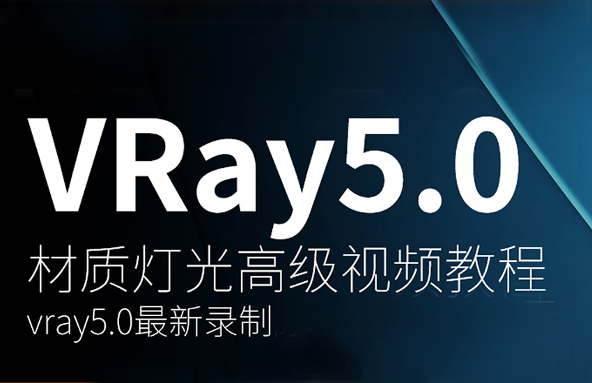 VRay5.0材质灯光高级教程