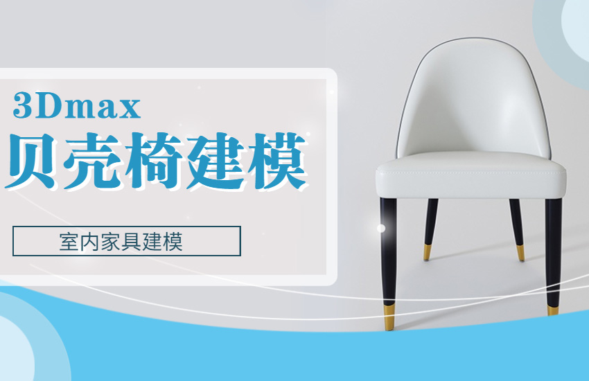 3DMax贝壳软包椅建模