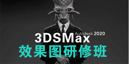 3DMAX2020+VR5.0室内效果图研修