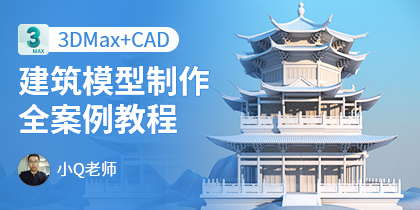 3Dmax+CAD建筑模型制作全案例教程