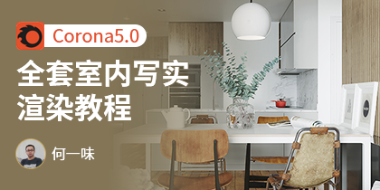 Corona5.0全套室内写实渲染教程