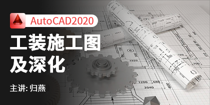 AutoCAD2020工装施工图及深化教程