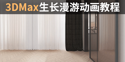 3dmax生长漫游动画教程