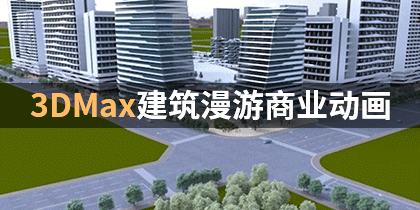 3dmax建筑漫游动画3D室外Forset火凤凰