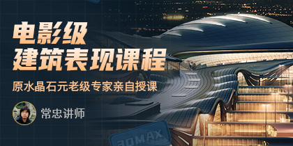 3ds max建筑效果图渲染进阶教程