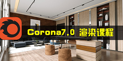 Corona7.0渲染器教程CR7.0高级写实课