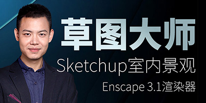 Sketchup草图大师建模Enscape3.0渲染教程室内建筑设计SU零基础课