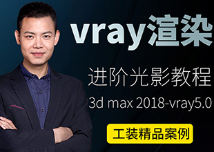 VRay5.0渲染进阶光影教程