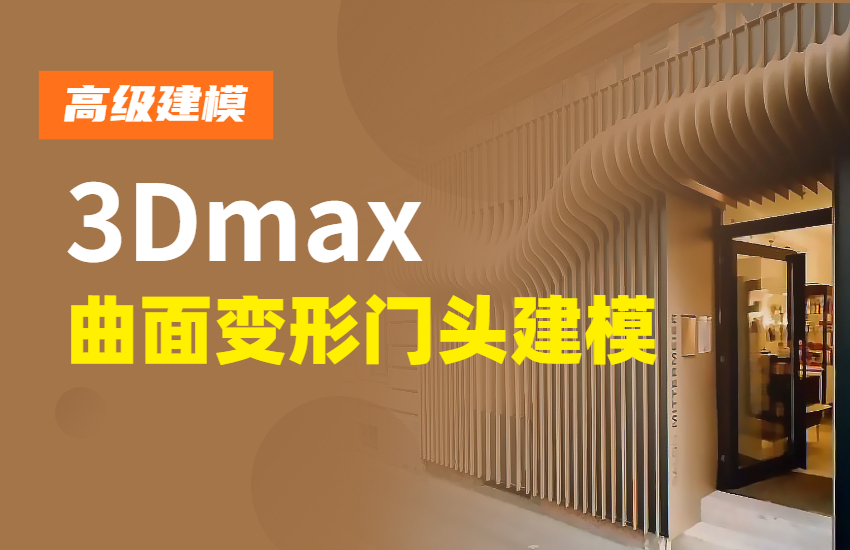 3Dmax-曲面变形门头建模