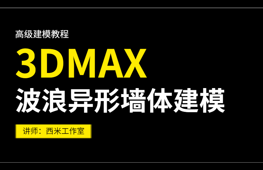 3Dmax-波浪异形墙体建模