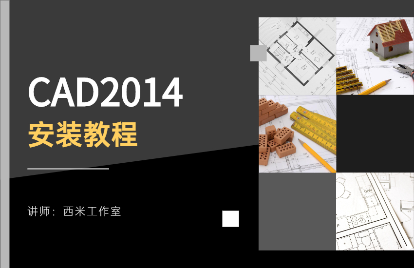 CAD2014安装教程
