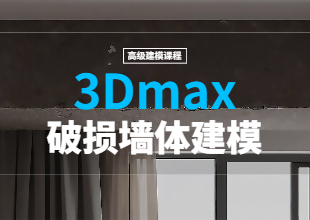 3Dmax-破损墙体建模