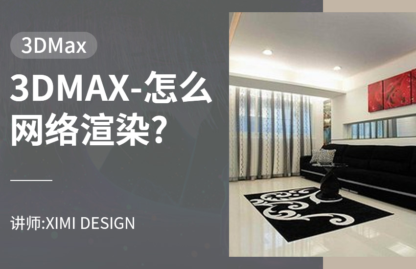 3DMAX怎么网络渲染?
