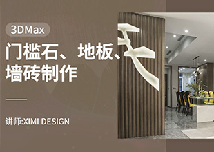 3DMAX-门槛石、地板、墙砖制作
