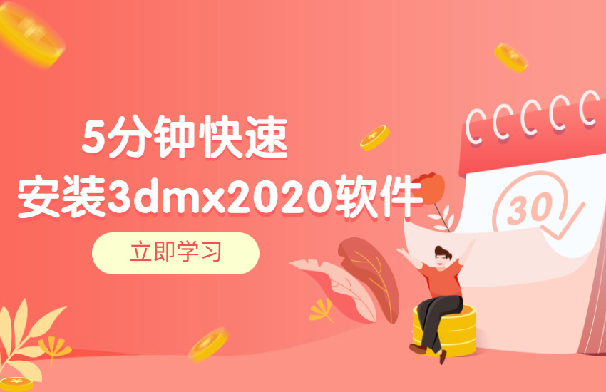 3dmax2020安装操作教程