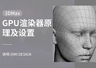 3DMAX-GPU渲染器原理及设置