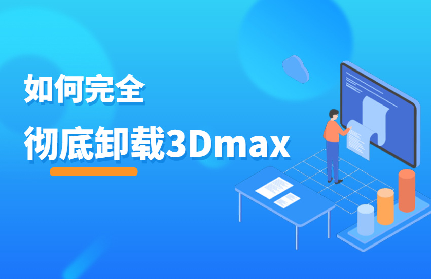 如何完全卸载3dMax软件