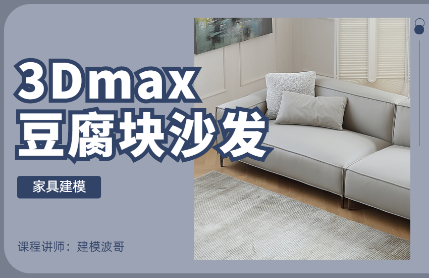 3Dmax豆腐块沙发建模