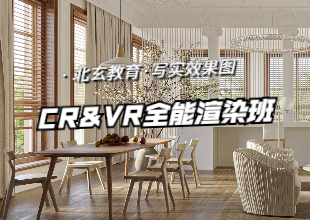 CR+VR全能渲染班